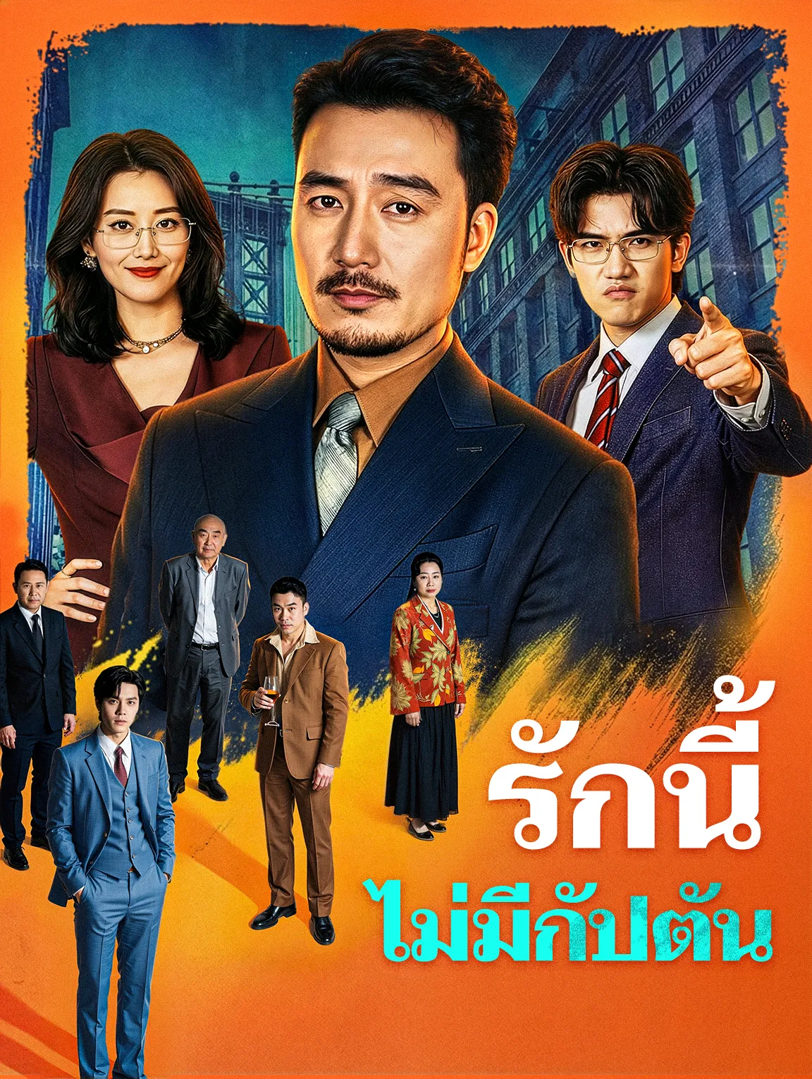 รักนี้ไม่มีกัปตัน พากย์ไทย