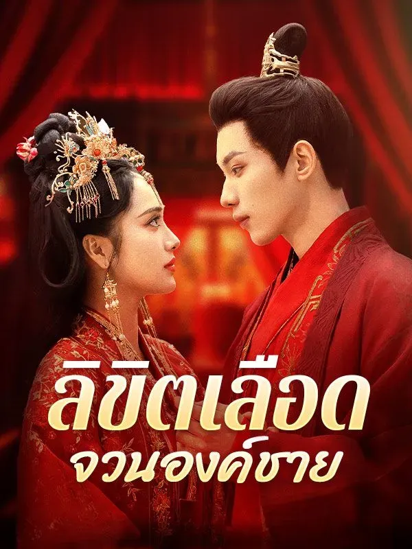 ลิขิตเลือดจวนองค์ชาย ซับไทย