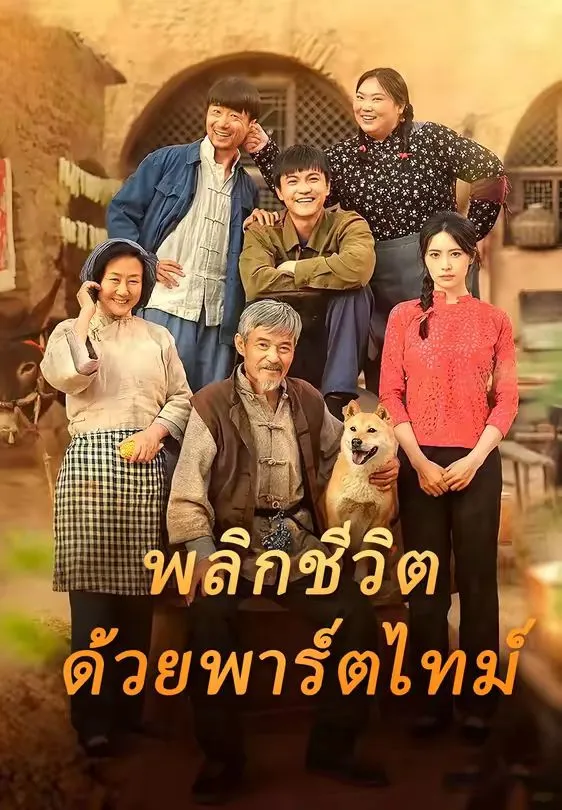 พลิกชีวิตด้วยพาร์ตไทม์ พากย์ไทย