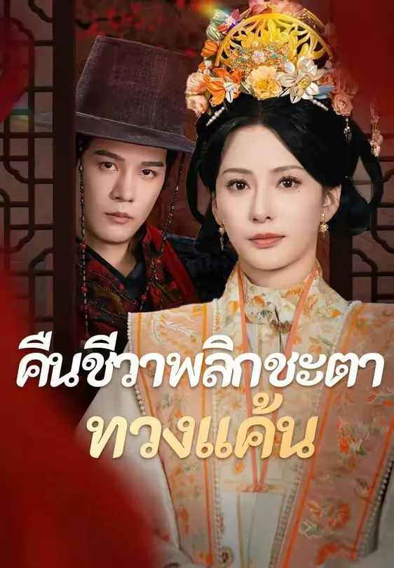 คืนชีวาพลิกชะตาทวงแค้น พากย์ไทย