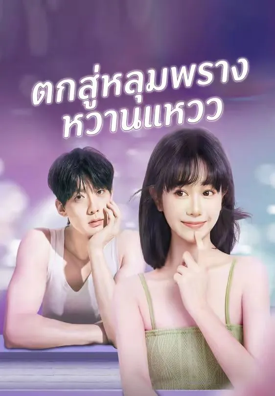 ตกสู่หลุมพรางหวานแหวว พากย์ไทย