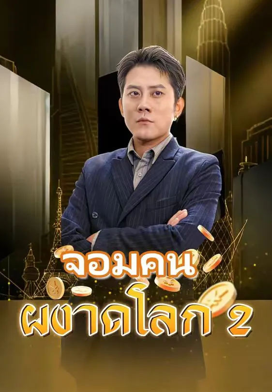 จอมคนผงาดโลก2 พากย์ไทย