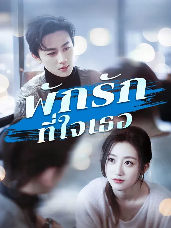 พักรักที่ใจเธอ ซับไทย