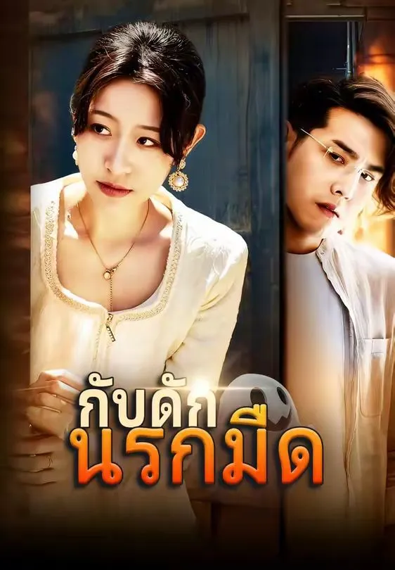 กับดักนรกมืด พากย์ไทย