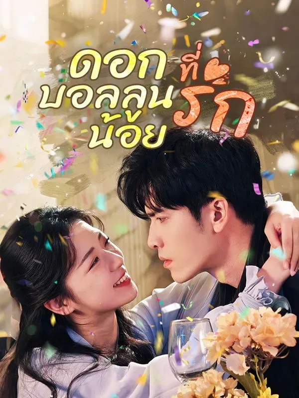 ดอกบอลลูนน้อยที่รัก ซับไทย