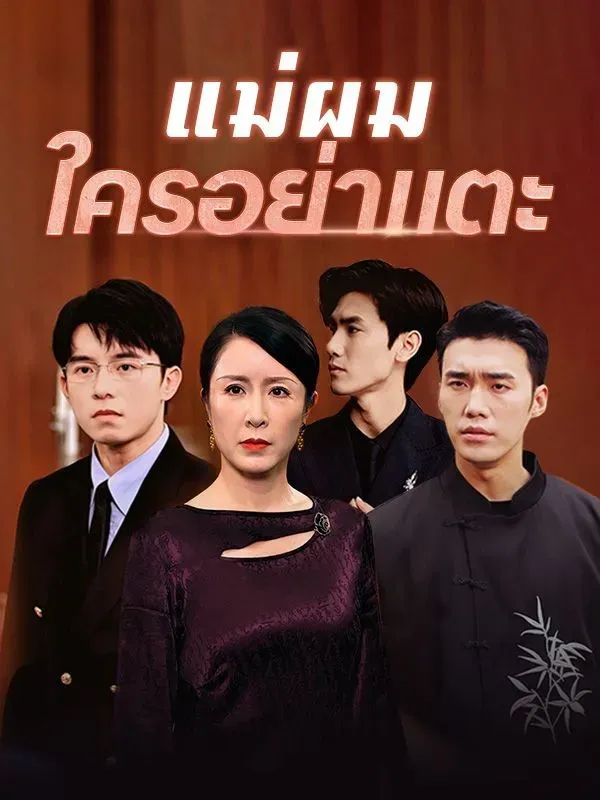 แม่ผมใครอย่าแตะ ซับไทย