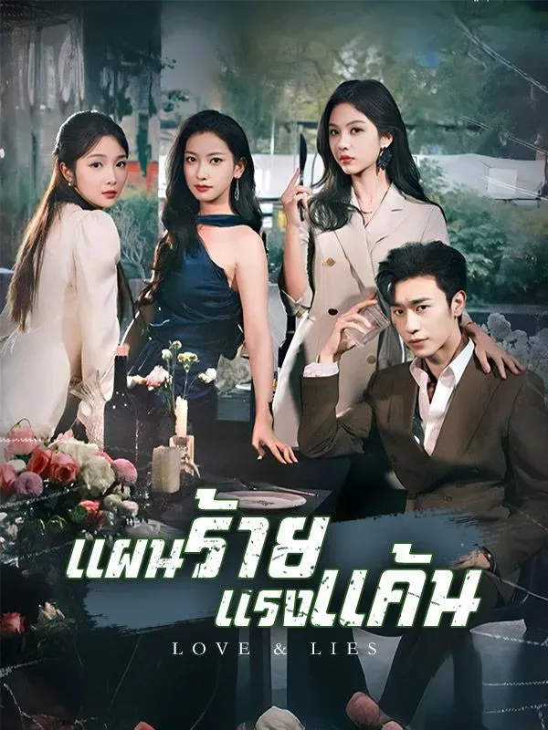 แผนร้ายแรงแค้น ซับไทย