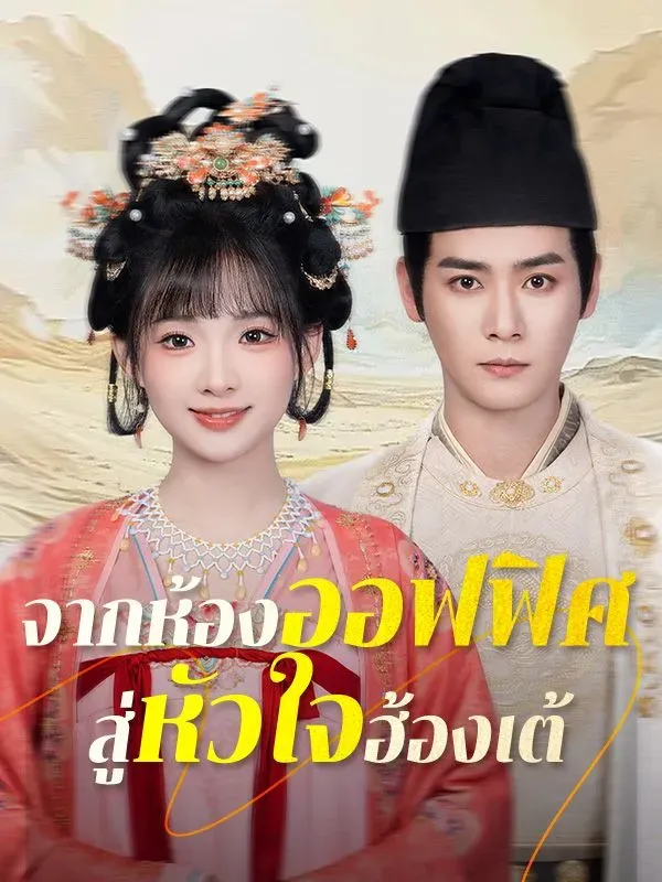 จากห้องออฟฟิศสู่หัวใจฮ้องเต้ ซับไทย