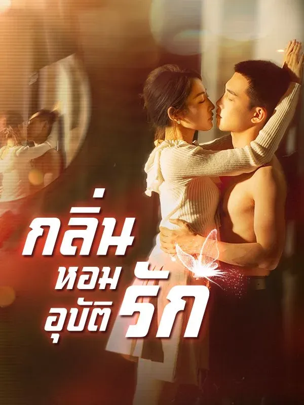 กลิ่นหอมอุบัติรัก ซับไทย