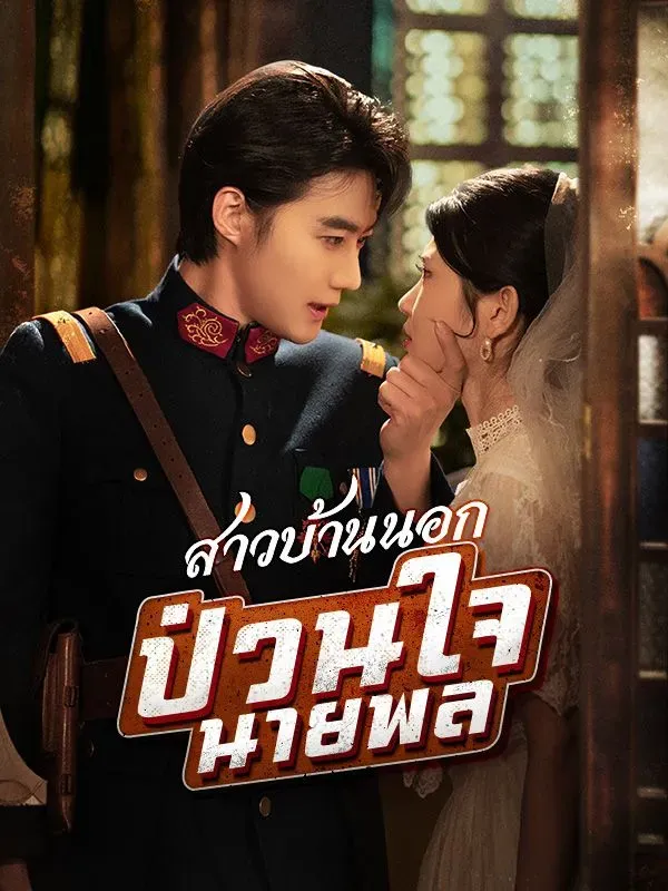 สาวบ้านนอกป่วนใจนายพล ซับไทย