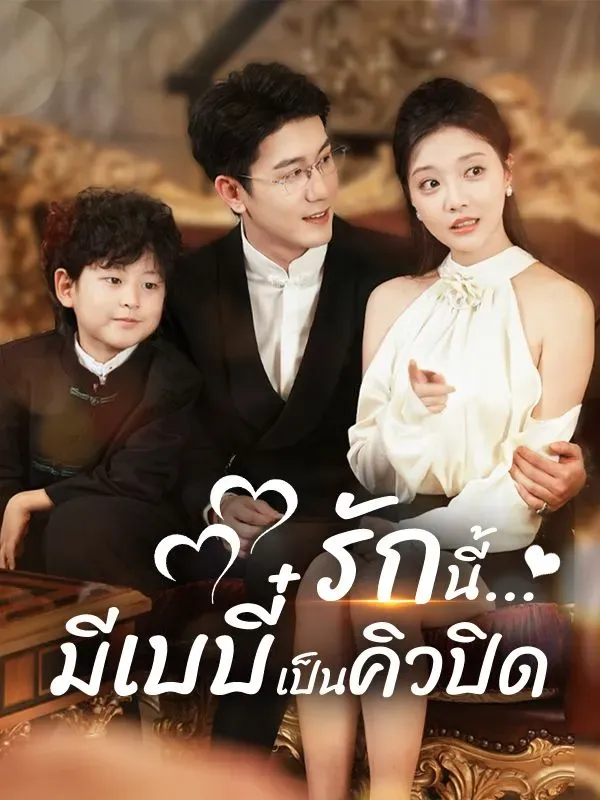 รักนี้มีเบบี๋เป็นคิวปิด ซับไทย