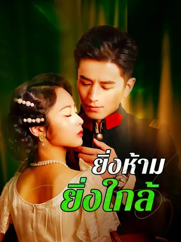 ยิ่งห้ามยิ่งใกล้ ซับไทย