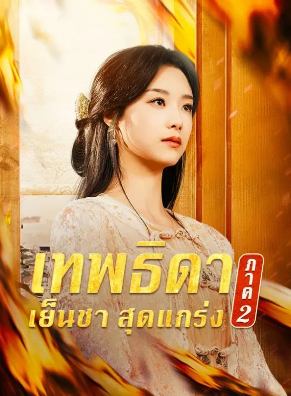 เทพธิดาเย็นชาสุดแกร่งภาค2 ซับไทย