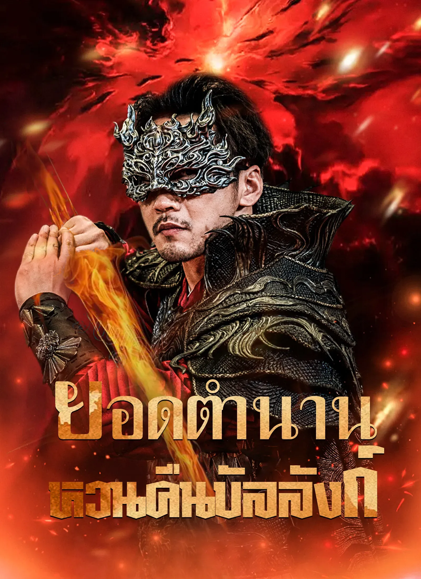 ยอดตำนานหวนคืนบัลลังก์ ซับไทย