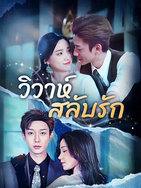วิวาห์สลับรัก ซับไทย