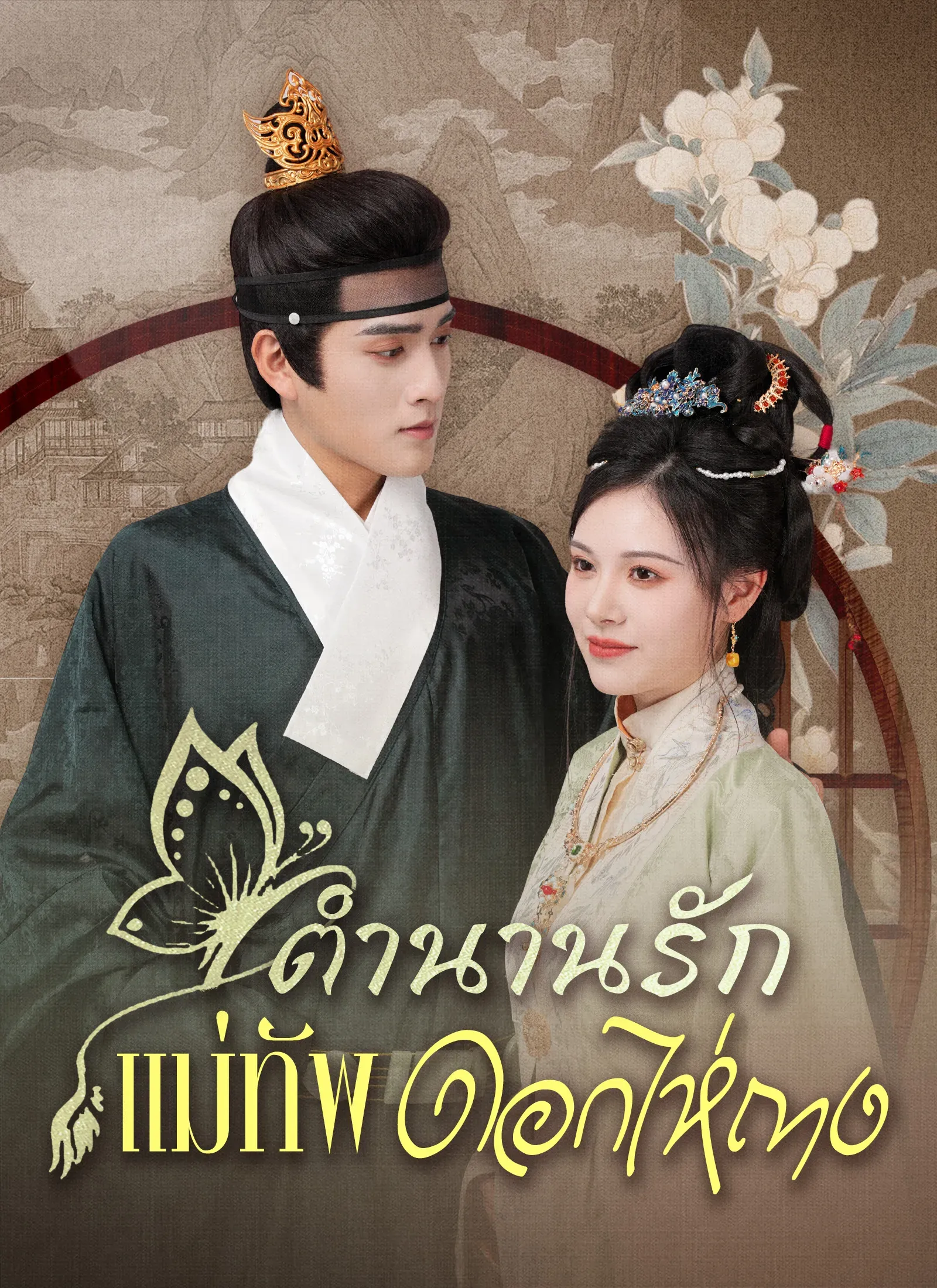 ตำนานรักแม่ทัพดอกไห่ถาง ซับไทย