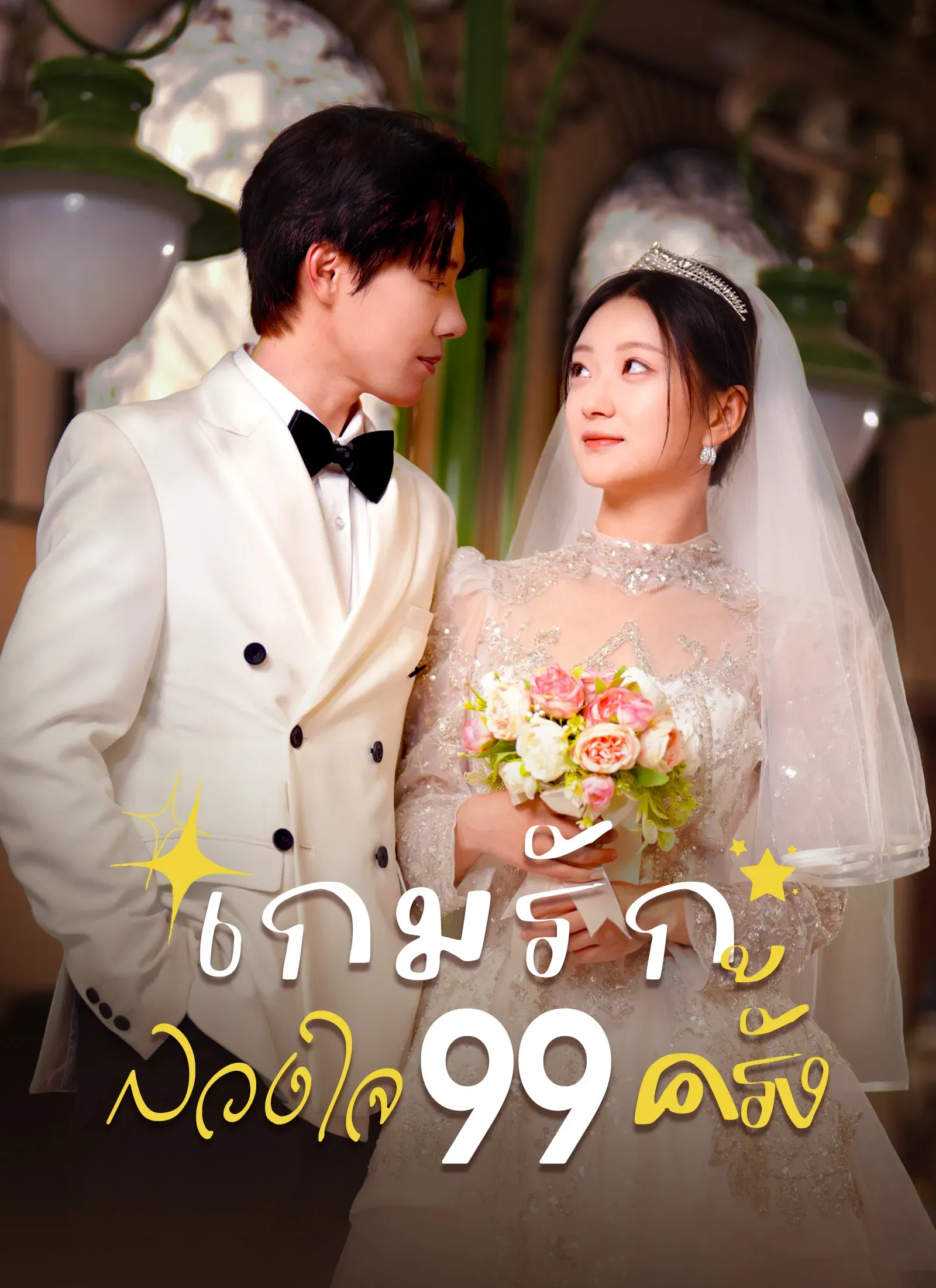 เกมรักลวงใจ99ครั้ง ซับไทย