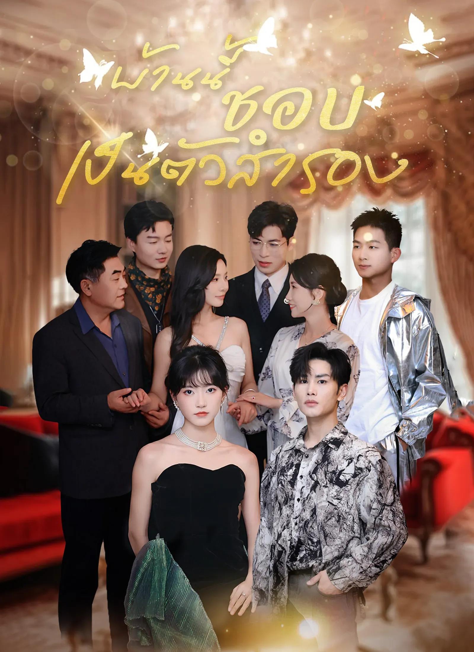 บ้านนี้ชอบเป็นตัวสำรอง ซับไทย