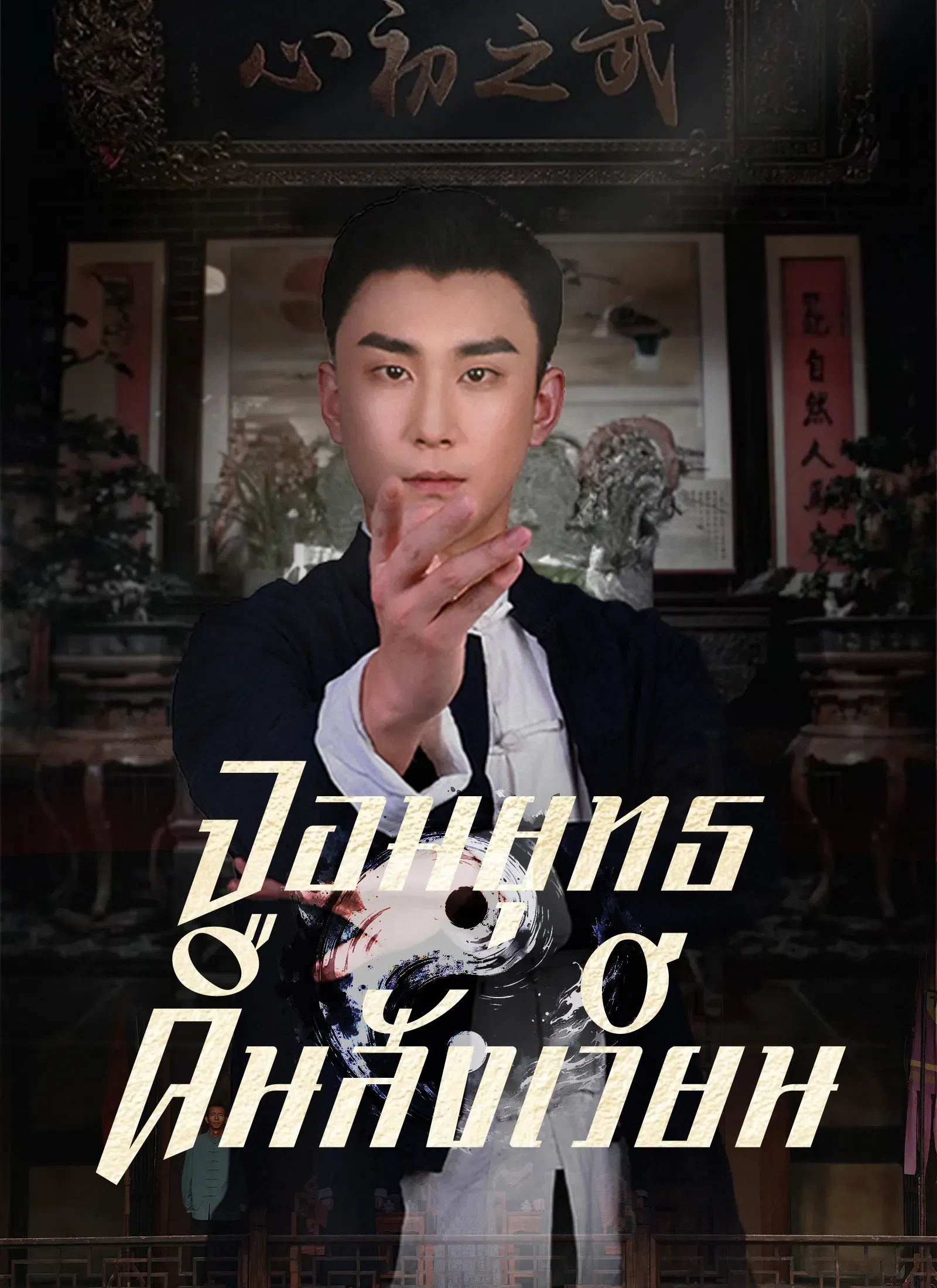 จอมยุทธคืนสังเวียน ซับไทย
