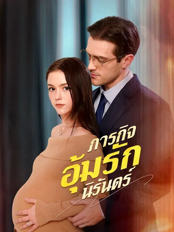 ภารกิจอุ้มรักนิรันดร์ ซับไทย