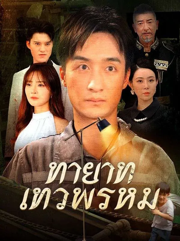ทายาทเทวพรหม พากย์ไทย