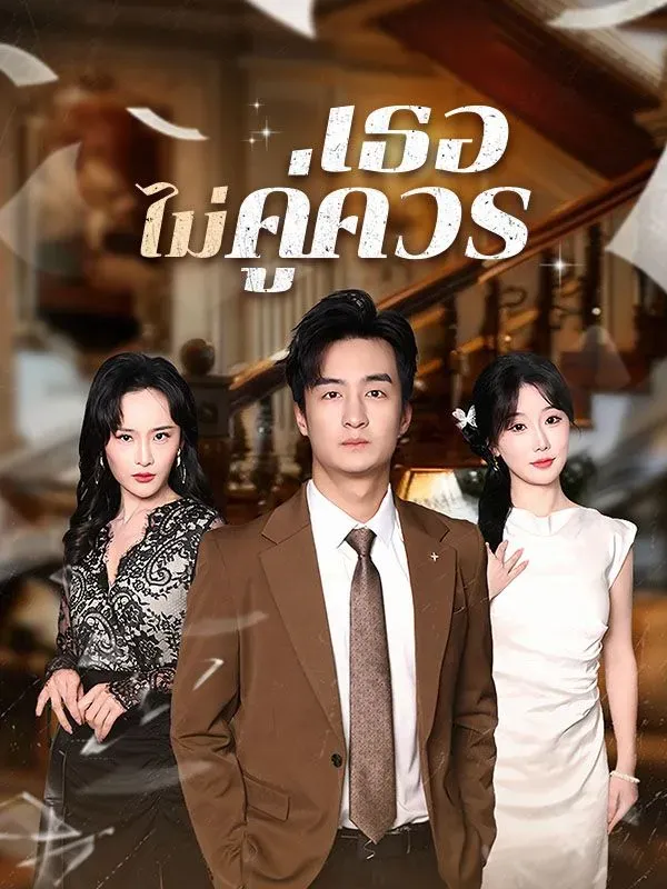 เธอไม่คู่ควร ซับไทย