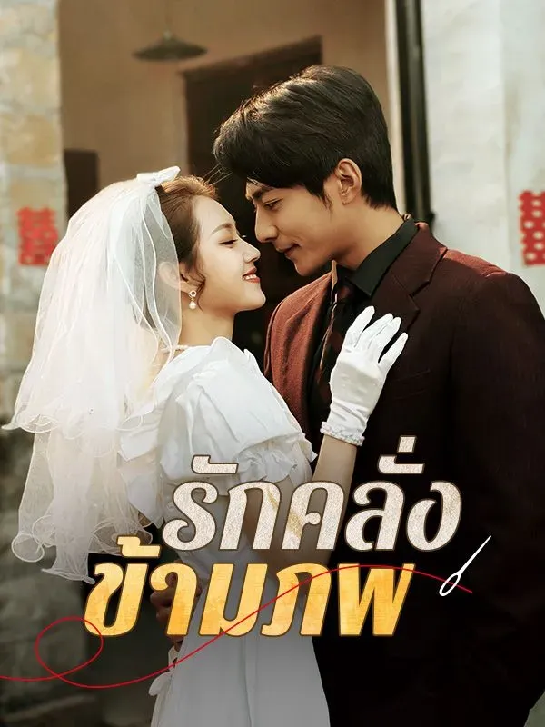 รักคลั่งข้ามภพ ซับไทย