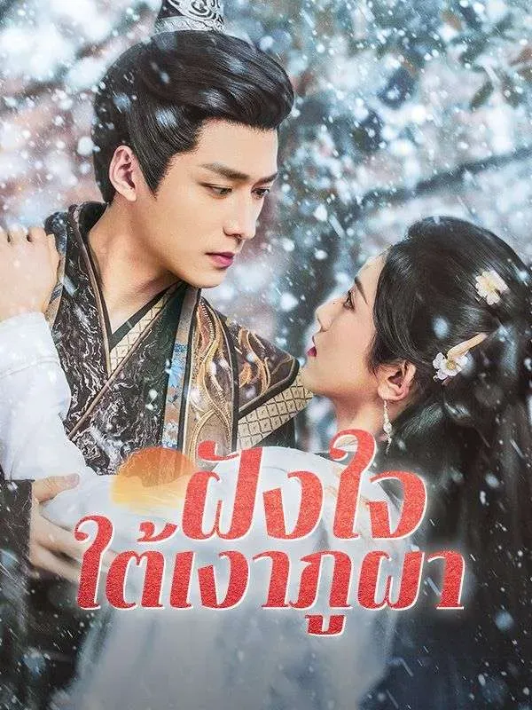 ฝังใจใต้เงาภูผา ซับไทย