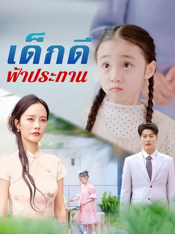 เด็กดีฟ้าประทาน ซับไทย
