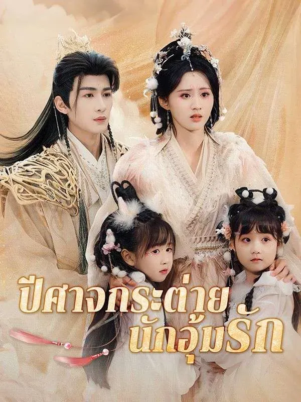 ปีศาจกระต่ายนักอุ้มรัก ซับไทย