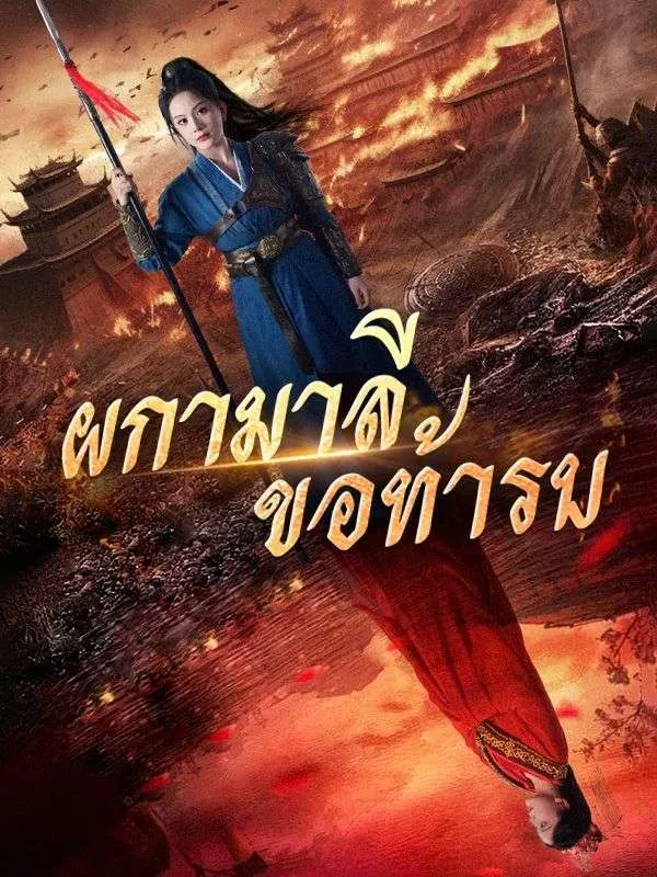 ผกามาลีขอท้ารบ พากย์ไทย