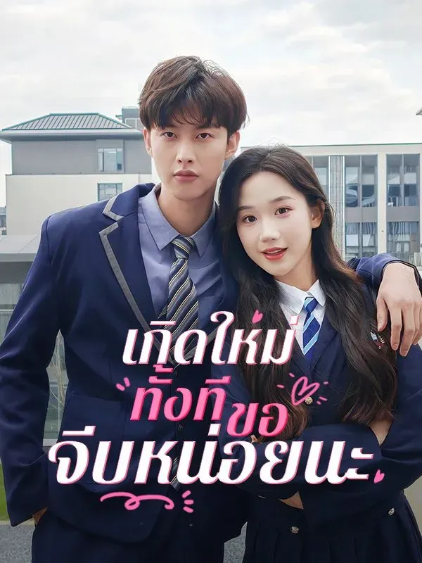 เกิดใหม่ทั้งทีขอจีบหน่อยนะ ซับไทย