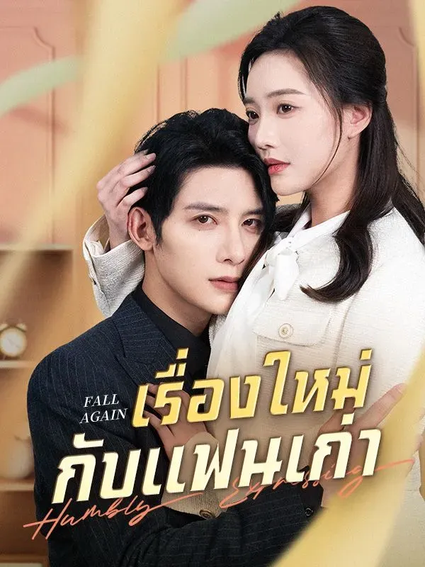 เรื่องใหม่กับแฟนเก่า ซับไทย