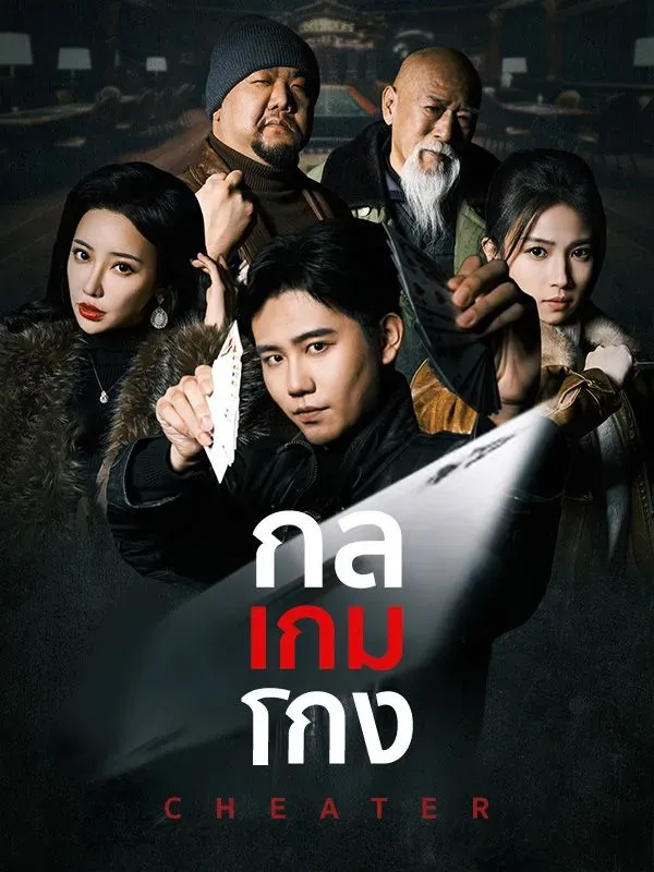 กลเกมโกง พากย์ไทย