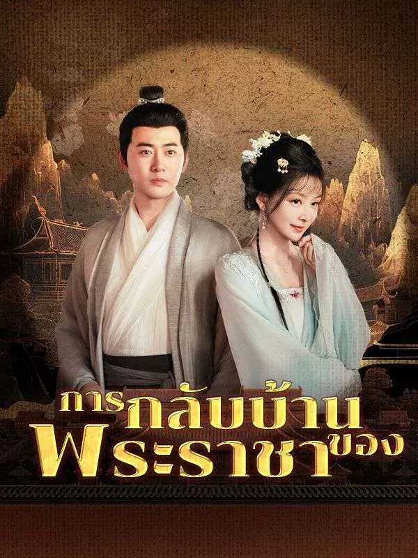การกลับบ้านของพระราชา พากย์ไทย