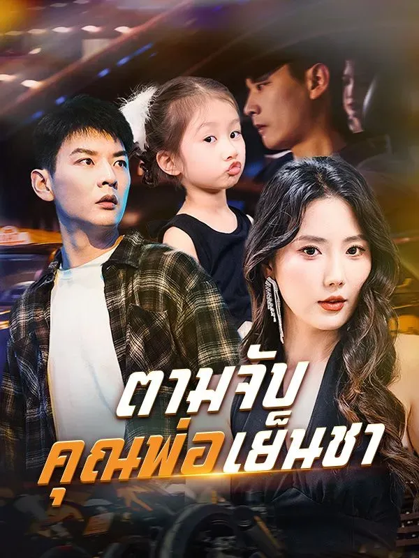 ตามจับคุณพ่อเย็นชา ซับไทย