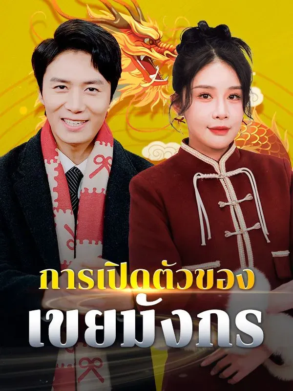 การเปิดตัวของเขยมังกร พากย์ไทย