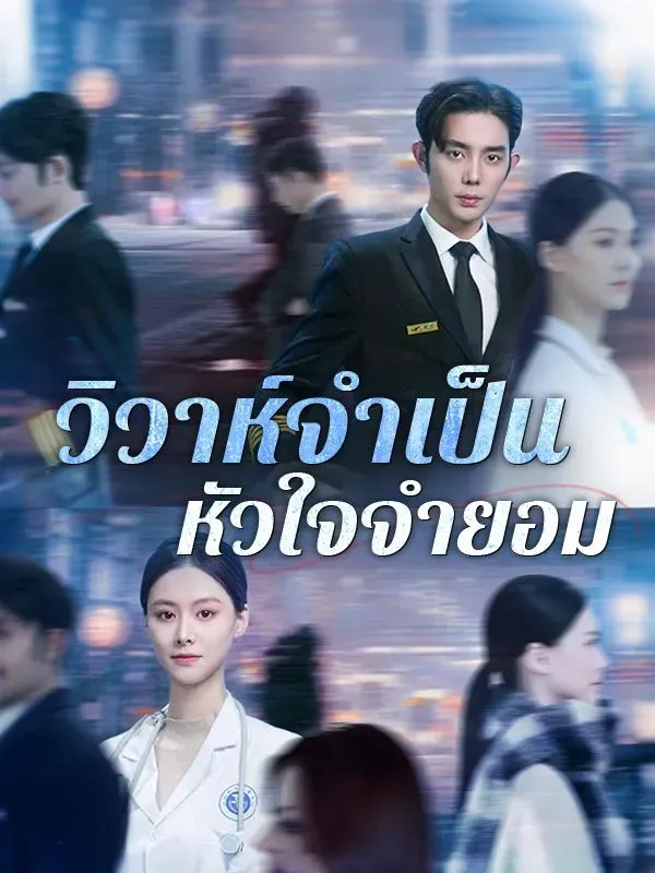วิวาห์จำเป็นหัวใจจำยอม ซับไทย