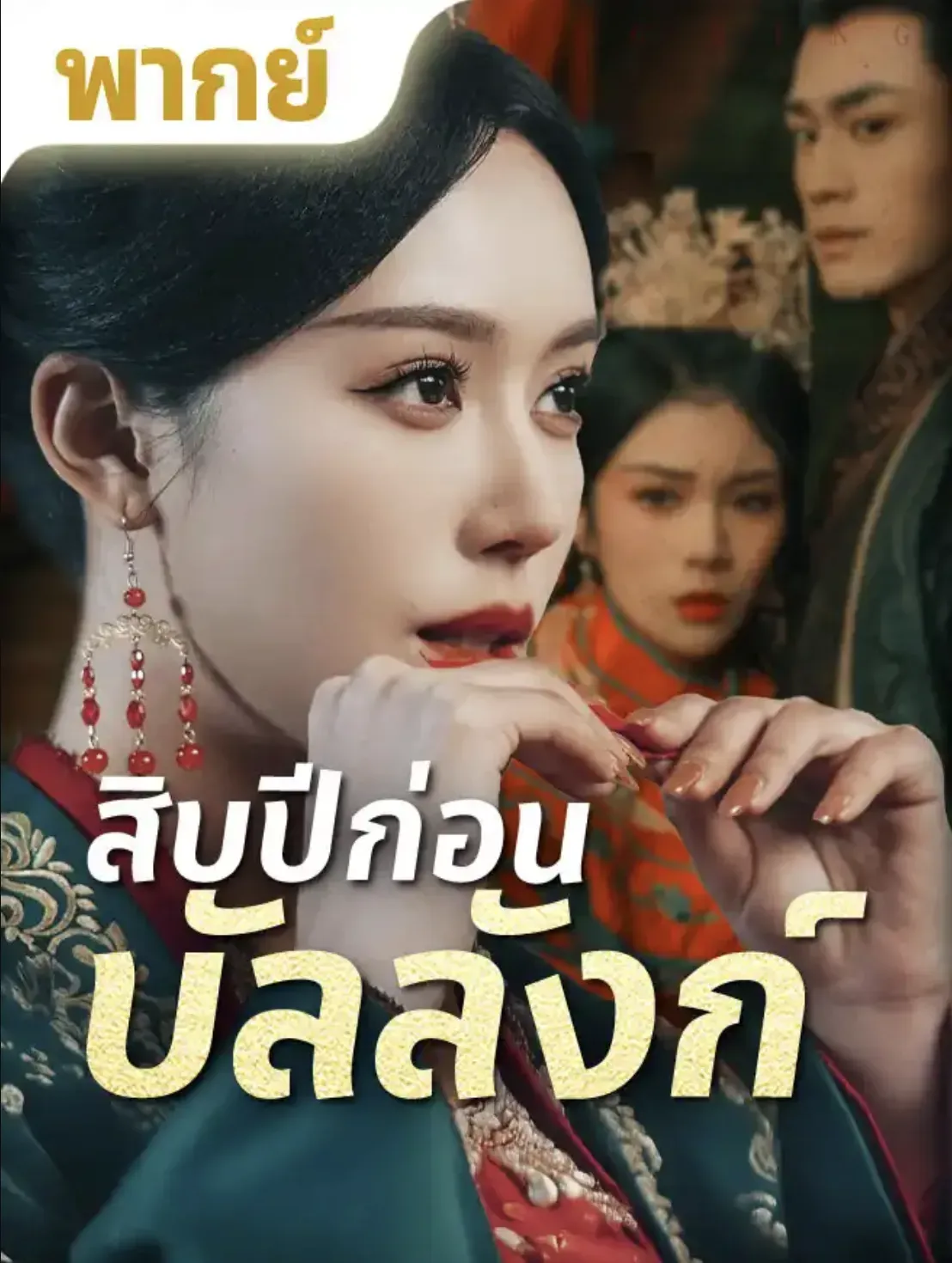 สิบปีก่อนบัลลังก์ พากย์ไทย