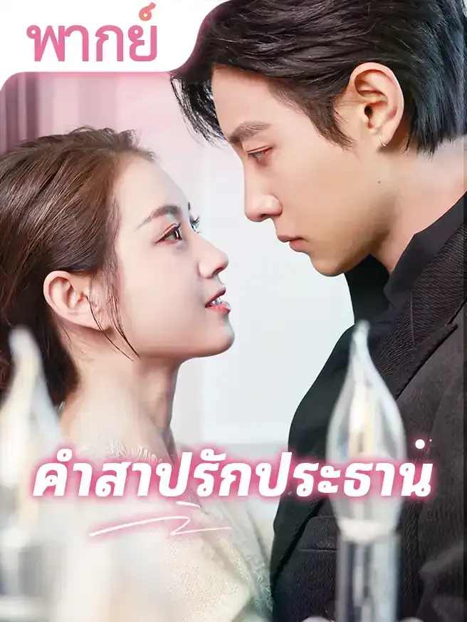 คำสาปรักประธาน พากย์ไทย