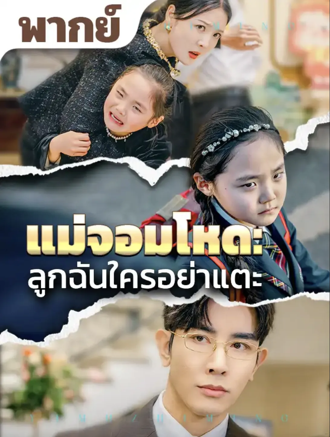 แม่จอมโหดลูกฉันใครอย่าแตะ พากย์ไทย