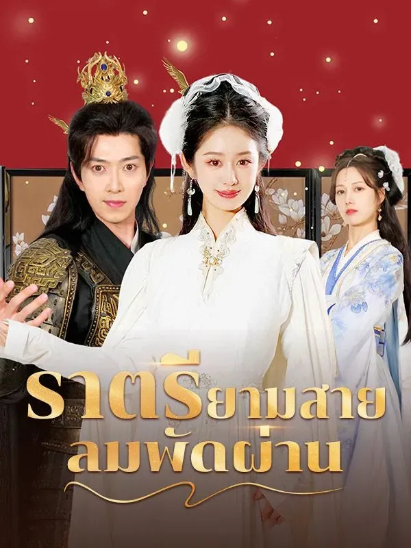 ราตรียามสายลมพัดผ่าน พากย์ไทย