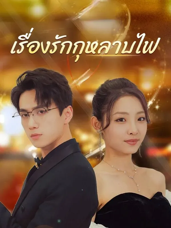 เรื่องรักกุหลาบไฟ พากย์ไทย