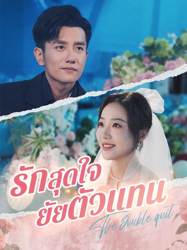 รักสุดใจยัยตัวแทน ซับไทย