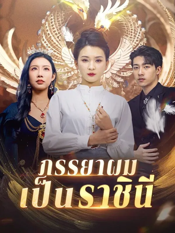ภรรยาผมเป็นราชินี ซับไทย