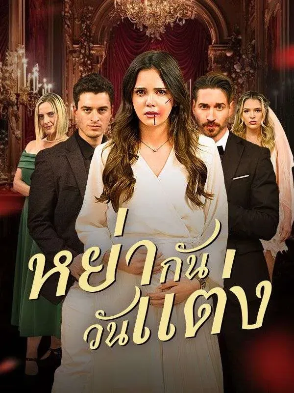 หย่ากันวันแต่ง พากย์ไทย