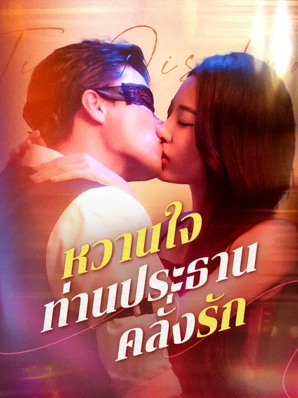 หวานใจท่านประธานคลั่งรัก ซับไทย