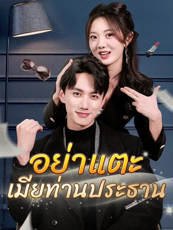 อย่าแตะเมียท่านประธาน ซับไทย