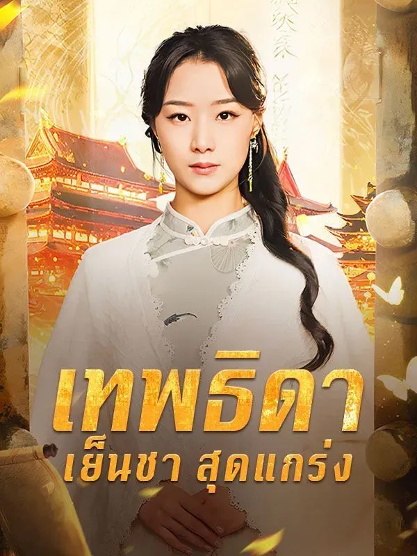 เทพธิดาเย็นชาสุดแกร่ง พากย์ไทย
