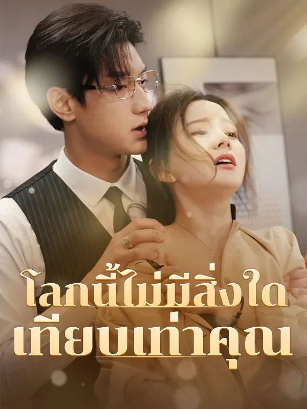 โลกนี้ไม่มีสิ่งใดเทียบเท่าคุณ พากย์ไทย